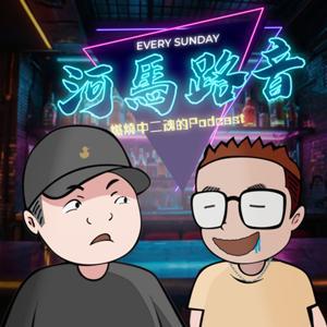 河馬路音 by 河馬&玖哲