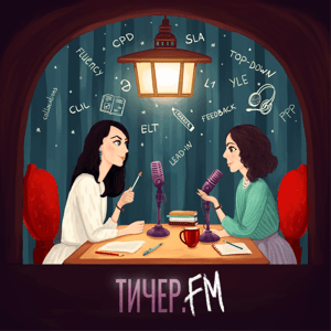 Тичер.FM by Анна Бойко и Надежда Попова