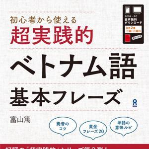 超実践的ベトナム語基本フレーズ by アスク出版