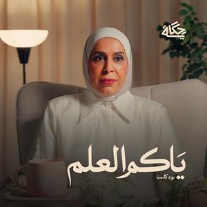 ياكم العلم by Hekaya \ حكاية