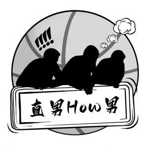 直男How男 by Allen、Jeffrey、Sean