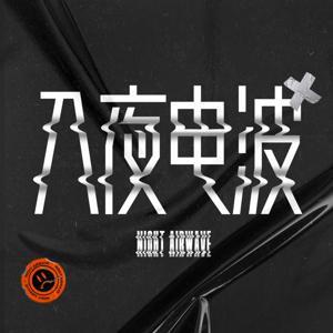 入夜电波 by 王狗