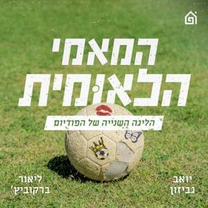 המאמי הלאומית by בית הפודיום