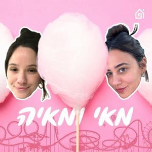 מאי ומאיה by בית הפודיום