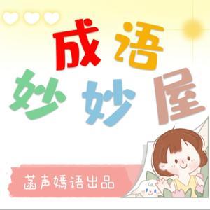 成语妙妙屋 | 一听就会写作文的成语故事 by 菡声嫣语讲故事