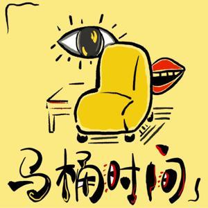 马桶时间 by 马桶时间