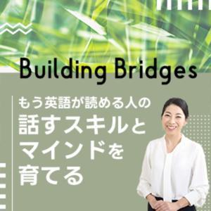 TOEIC700を超えた人の英会話スキルとマインドづくり - 日野ゆう子のBuilding Bridges by 日野ゆう子
