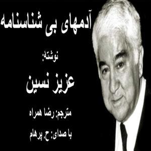 ( H. Parham با صدای ) کتاب صوتی آدمهای بی شناسنامه از عزیز نسین مترجم رضا همراه by Mashale Danesh