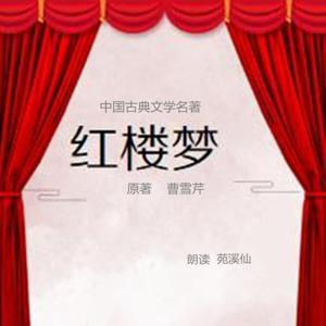 红楼梦原著 曹雪芹著（前八十回） by 苑溪仙