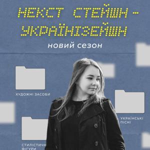 Українізейшн by Ukrainization