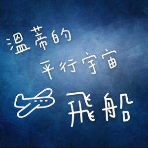 溫蒂的平行宇宙飛船 by 溫蒂