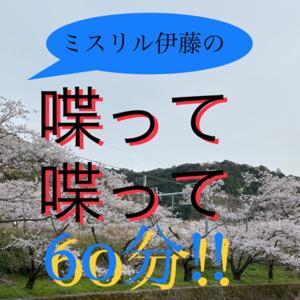 ミスリル伊藤の喋って喋って60分!! by たく