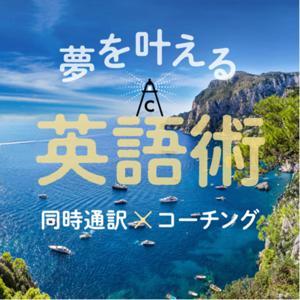 夢を叶える英語術 by 田中慶子(同時通訳者•エグゼクティブコーチ•大原美術館理事)
