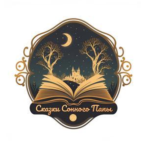 Сказки сонного папы by Сказки сонного папы