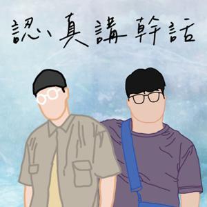 認真講幹話 by 圓仔、霍爾