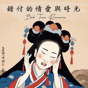 錯付的情愛與時光 by 柏穎/小葉/淑貞