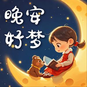 一晴姐姐讲故事 | 睡前故事 | 哄睡 | 童话 by 一晴的七彩鱼