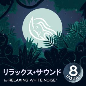 リラックス•サウンド I by Relaxing White Noise by リラックス•サウンド I by Relaxing White Noise