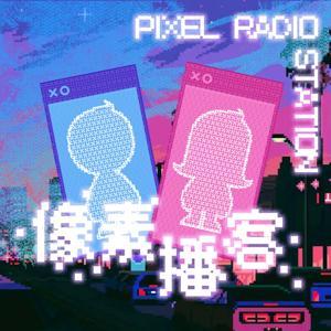 像素播客 by shenduzzhp