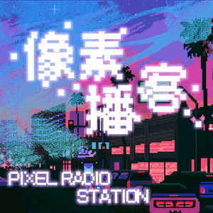 像素播客 by shenduzzhp