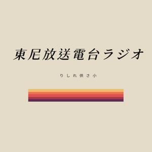 東尼放送電台ラジオ by Tony