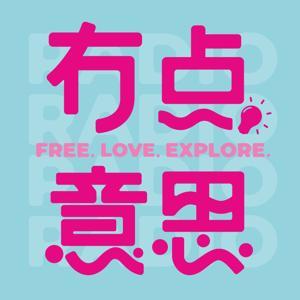 有点意思Radio by Karen一颗苹果