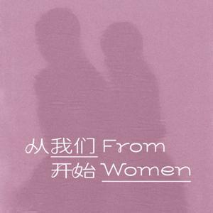 FromWomen 从我们开始 by 回珍 & 传音