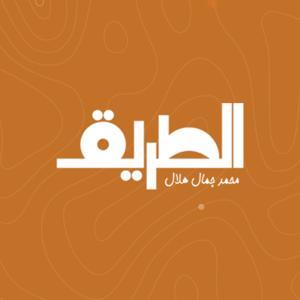 الطريق by محمد جمال هلال