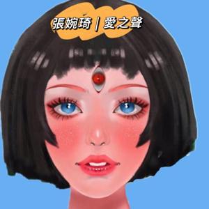 《你值得过更好的生活》播音 | 张婉琦 by 张婉琦丨爱之声