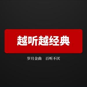 越听越经典 by 听见高磊