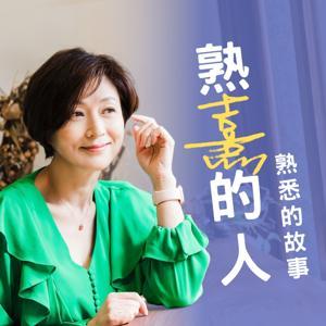 熟熹的人 · 熟悉的故事 by 鄒熹