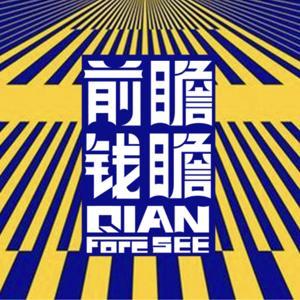 前瞻钱瞻 by 前瞻钱瞻