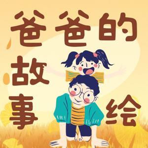 儿童故事|爸爸的故事绘 by 刘忙很忙