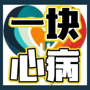 一块心病 by 王丫米