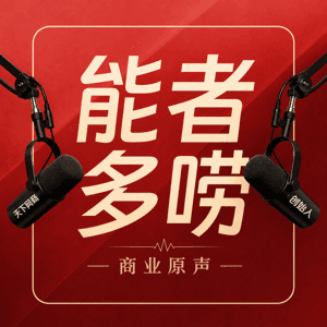 能者多唠｜商业原声 by 能一