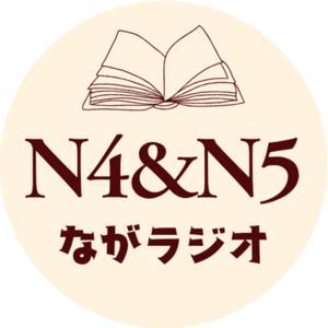 N4＆N5ながラジオ by にっちゃま
