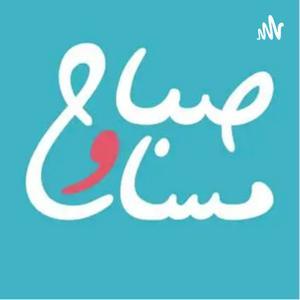 بودكاست صباح ومسا by Rayyan Alhatimi🇴🇲