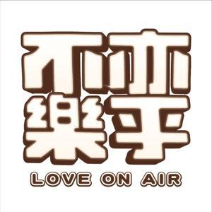 不亦樂乎 by 樂承宇 Yue Yu