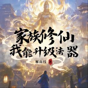 【免费】【有声书】精品多播｜穿越修仙|系统爽文 by 深海鲲鲸