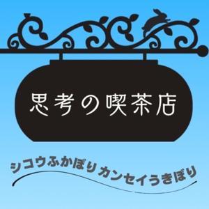 思考の喫茶店 by 店長と愉快な仲間たち