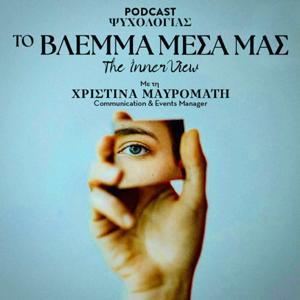 Το Βλέμμα Μέσα μας by Christina Mavromati