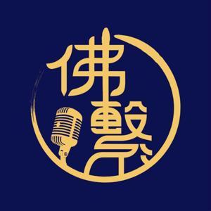 佛繫讀書會 by Buddhist Connected