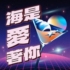 海是愛著你 I SEA YOU by 倫倫＆Allen＆Lori