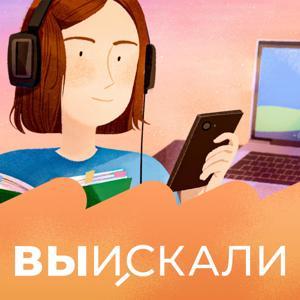 ВыИскали by ВСК