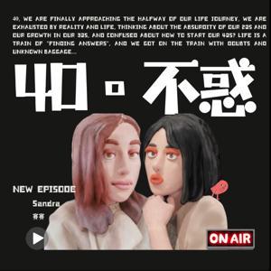 40不惑 by SANDRA/賽賽