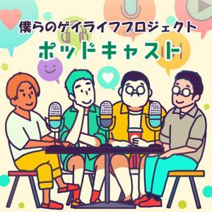 僕らのゲイライフプロジェクトPodcast by ゲイプロ