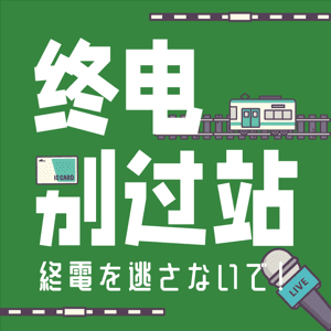 终电别过站 by anntina115
