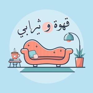 قهوة و ثيرابي by Dina Atef