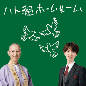 ハト組ホームルーム by Lifebloom.fun