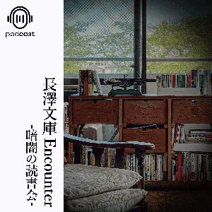 長澤文庫Encounter-暗闇の読書会- by 長澤文庫Encounter
